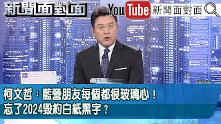 Download Lagu 《柯文哲： 藍營朋友每個都很玻璃心！ 忘了2024毀約白紙黑字？ 》【2026.01.29『新聞面對面』】 MP3