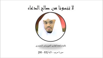 تلاوة مبكية وخاشعة - سورة مريم - الآية [83 - 98]- ياسر الدوسري