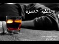 الفنان القدير ياس خضر هذا اخر عشق ياروح