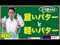 重いパターと軽いパターの違い【教えて！藤原先生】