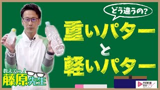 重いパターと軽いパターの違い【教えて！藤原先生】