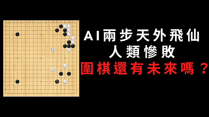 过去绝艺让两子，现在KataGo让三子，结果人类惨败，有人问，还要学围棋吗？围棋老师要失业了？我发现只有这个方法能解决，而且让AI成为你的助力！！ - 天天要闻