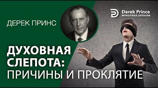 Дерек Принс &quot;Духовная слепота: причины и проклятие&quot; -полная версия