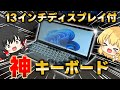 【一目惚れ】ディスプレイ付きキーボードという謎のガジェットが最高すぎた【Kwumsy K3】