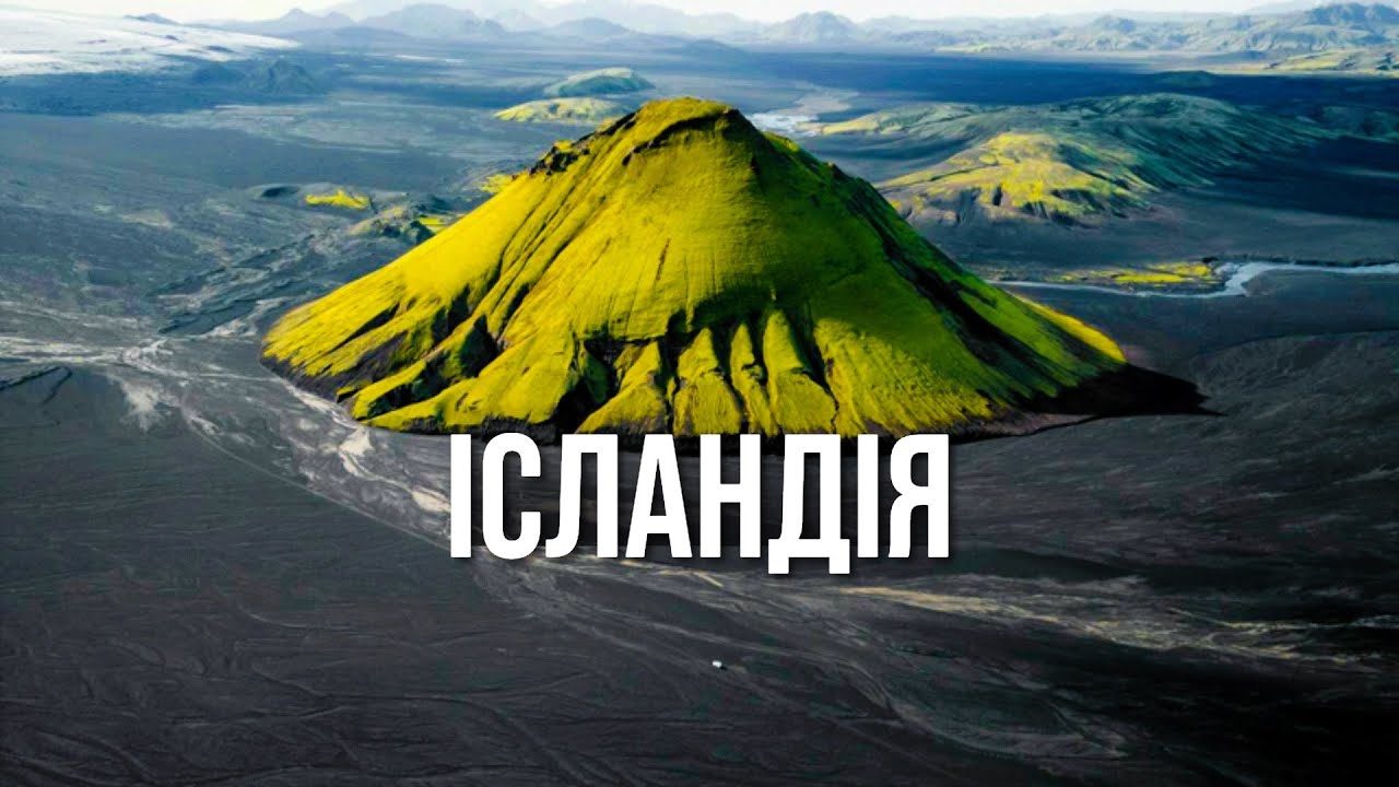ІСЛАНДІЯ - країна,де життя зустрічається з смертю.