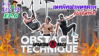 10 ด่าน Spartan ที่ยากที่สุด และ เทคนิคการผ่านด่านอุปสรรค / EP.6 10 Spartan obstacles tecnique