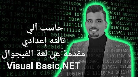 شرح ومقدمة  لغة الفيجوال Visual Basic.NET تالته إعدادي