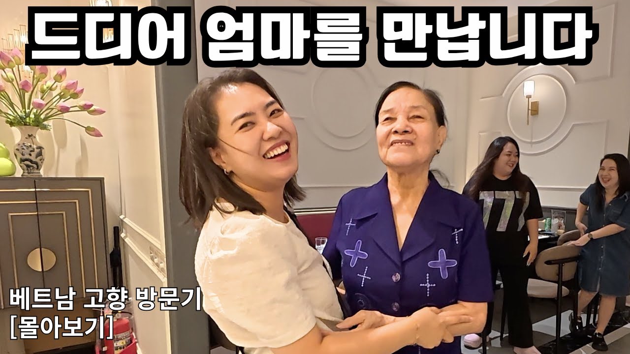 🇻🇳와이프 고향 베트남에 왔습니다. 감동과 웃음의 베트남 5박6일 몰아보기