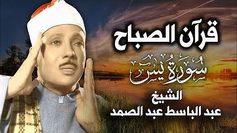 سورة يس والرحمن والواقعة والملك  أداء خاشع للشيخ عبد الباسط عبد الصمد رحمه الله
