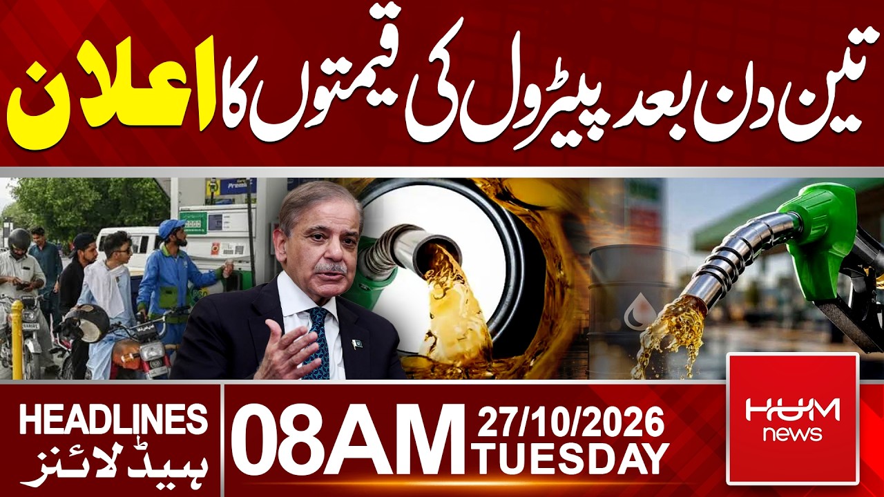 Pakistan Fuel Prices Update | today Fuel Prices | 8 AM Headlines  | Hum News | Pakistan