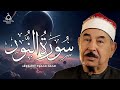 سورة النور للشيخ محمد محمود الطبلاوى صوت نقى HD