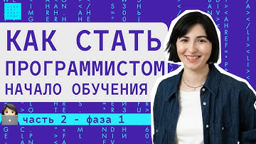 Обучение программированию в школе Elbrus Coding Bootcamp. Начало - ФАЗА 1