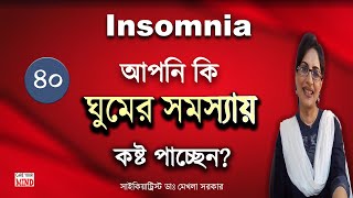 Are you suffering from INSOMNIA? Sleep Disturbance in Bangla by Dr Mekhala Sarkar screenshot 5