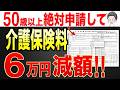 【50歳以上は必見！】2026年4月から65歳からの介護保険料を6万円も減額する裏技！！【介護保険/第一号被保険者/社会保険制度】