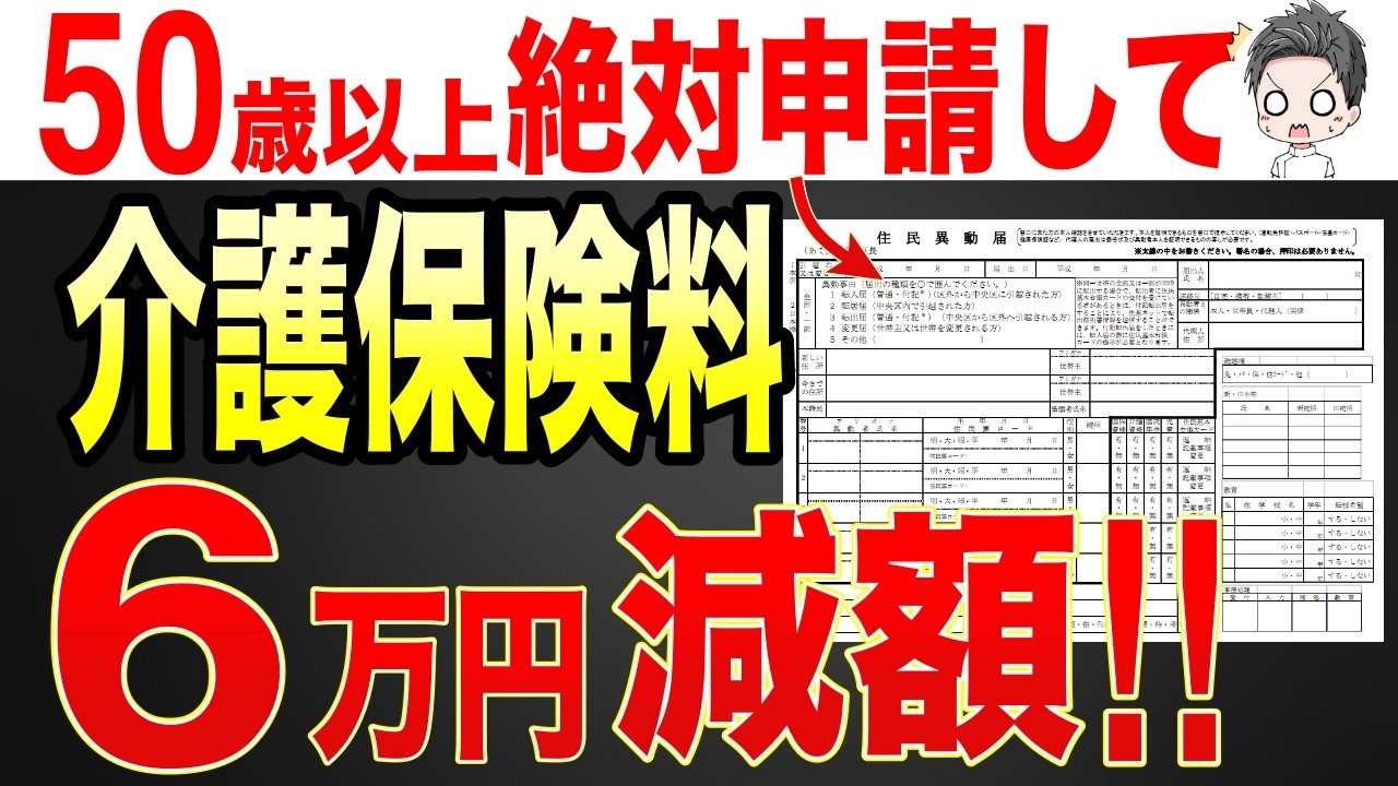 【50歳以上は必見！】2026年4月から65歳からの介護保険料を6万円も減額する裏技！！【介護保険/第一号被保険者/社会保険制度】