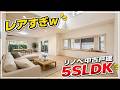 【レアすぎｗ】リノベ中古で5SLDKって何事？中身が想像以上だった（大阪府高槻市　不動産）ルームツアー