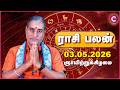 03-05-2026 | இன்றைய ராசி பலன் | Daily Rasi Palan Tamil | Kailash Guruji | Cosmo View