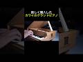 新しく購入したカワイのグランドピアノ