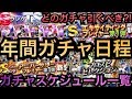 【プロスピA】ガチャ日程一覧‼︎TS•アニバ•福袋•EX•OB•WS•B9THなど激熱ガチャ年間スケジュールまとめ‼︎エナジーの使い時は⁈引くべきガチャは⁈【プロ野球スピリッツA】