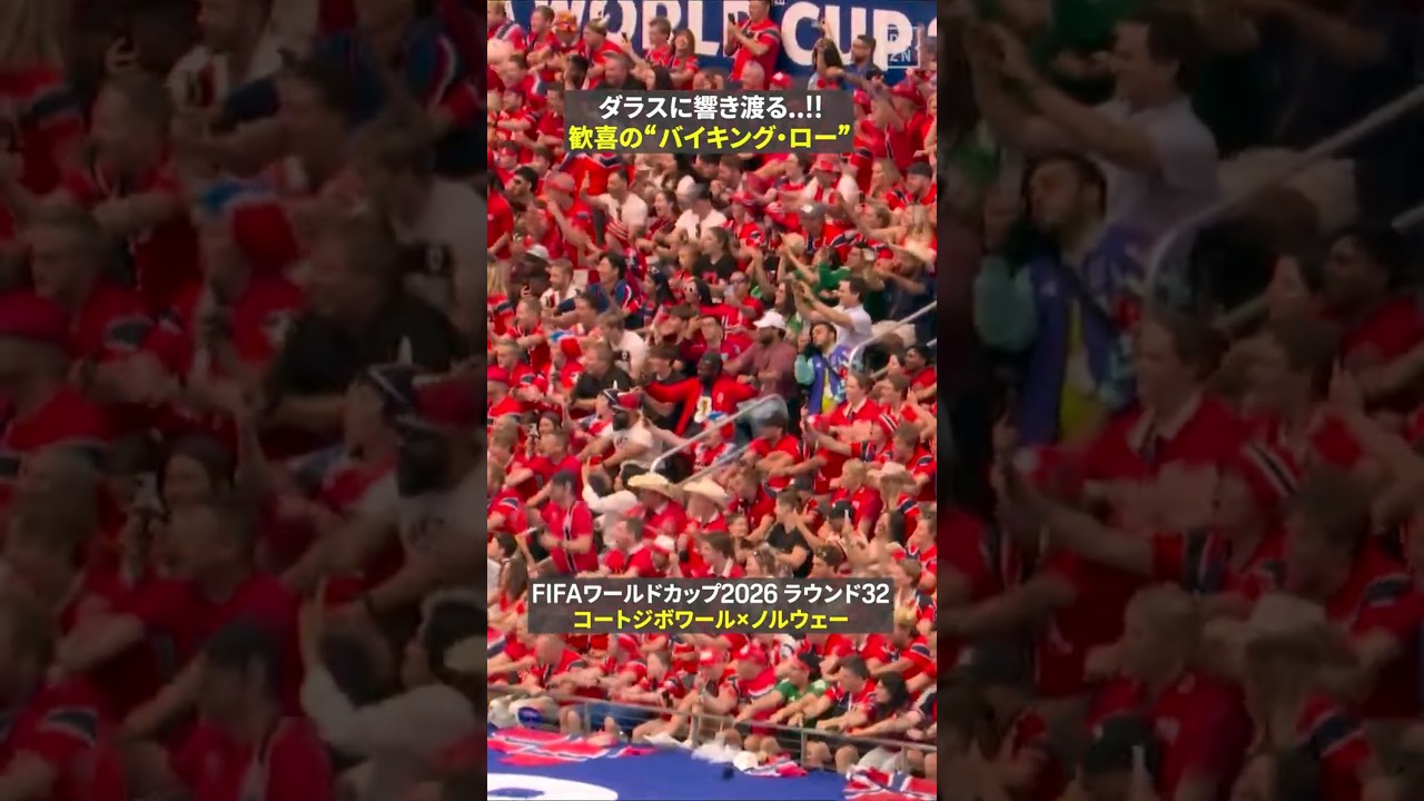 【ダラスに響き渡る!!】歓喜の“バイキング・ロー”🇳🇴 サポーターと28年ぶりのベスト16を祝う🙌  #FIFAワールドカップ#本気で楽しむならDAZN