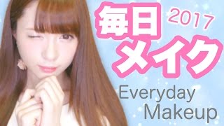 2017毎日メイク〜アフレコ噛みながら頑張ったで章〜EVERYDAY MAKEUP