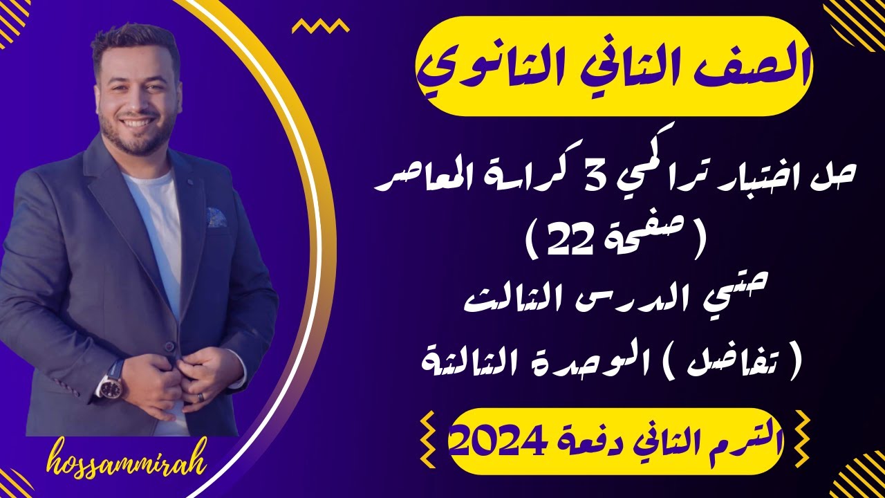 حل اختبار تراكمي 3 تفاضل⚡حتى الدرس 3 من الوحدة الثالثة⚡تانية ثانوى ترم ثاني 2024