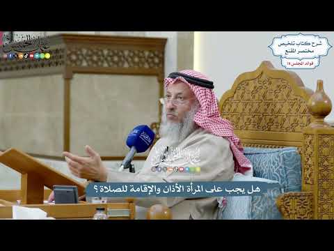 3650 - هل يجب على المرأة الأذان والإقامة للصلاة؟ - عثمان الخميس