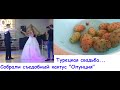 Турецкая свадьба... Собрали съедобный кактус "Опунция"...