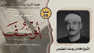 ختمة الأرباع النادرة (98) الشيخ كامل يوسف البهتيمي سورة يوسف 77-101 الإذاعة المصرية فترة الستينات