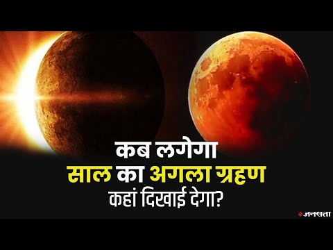 Grahan 2021: जानें, कब लगेगा, कहां दिखाई देगा साल का अगला ग्रहण | List of Eclipse 2021
