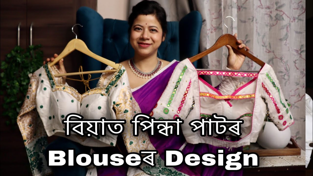 বিয়াত পিন্ধা পাটৰ Blouseৰ Design 💥💥 Blouse Design Part 8💥