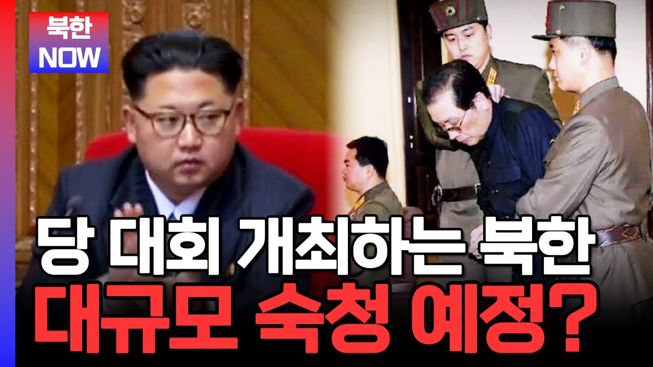 당 대회 앞두고 떨고 있는 北 간부들... 이번에도 대규모 숙청 예고? | #이만갑