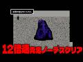 【2219テイク】12倍速ノーデスクリア達成。 #青鬼