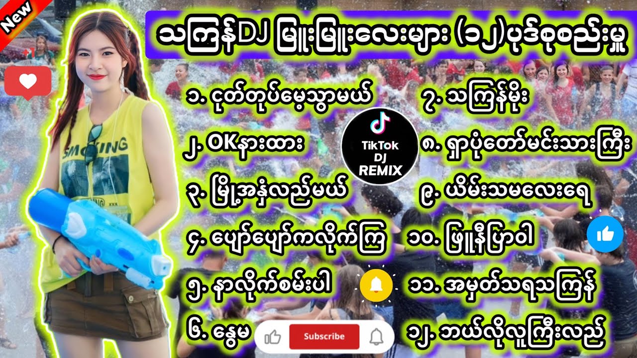 သ​င်္ကြန်Dj မြူးမြူးလေး(၁၂)ပုဒ်စုစည်မှု 🎧Remix #မြန်မာdj #သကြန်djမြူးမြူးလေး #djကြမ်းကြမ်းလေးများ 7M