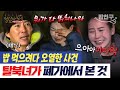 밥친구 기껏 탈북했더니 밥 한 끼 먹기 힘드네 폐가 안 가면 밥 못 먹는다 탈북녀들에게 닥친 위기 잘살아보세 50회 밥친구 기껏 탈북했더니 밥 한 끼 먹기 힘드네 폐가 안 가면 밥 못 먹는다 탈북녀들에게 닥친 위기 잘살아보세 50회