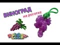 ВИНОГРАД из резинок на рогатке. Фрукты и ягоды из резинок | Fruit and berry  rainbow loom bands