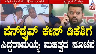 ಪೆನ್‌ಡ್ರೈವ್‌ ಕೇಸ್‌ ಡಿಕೆಶಿಗೆ ಸಿದ್ದರಾಮಯ್ಯ ಮಹತ್ವದ ಸೂಚನೆ | Prajwal Revanna Video Case | Kannada News