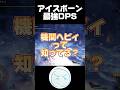 機関竜弾に特化したヘビィの火力をほとんどの人は知らない#モンハン #shorts #short #アイスボーン