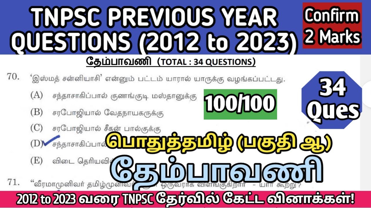 தேம்பாவணி | (2012 to 2023 All TNPSC Questions) | Thembavani tnpsc questions | TNUSRB, TET, SI Exams