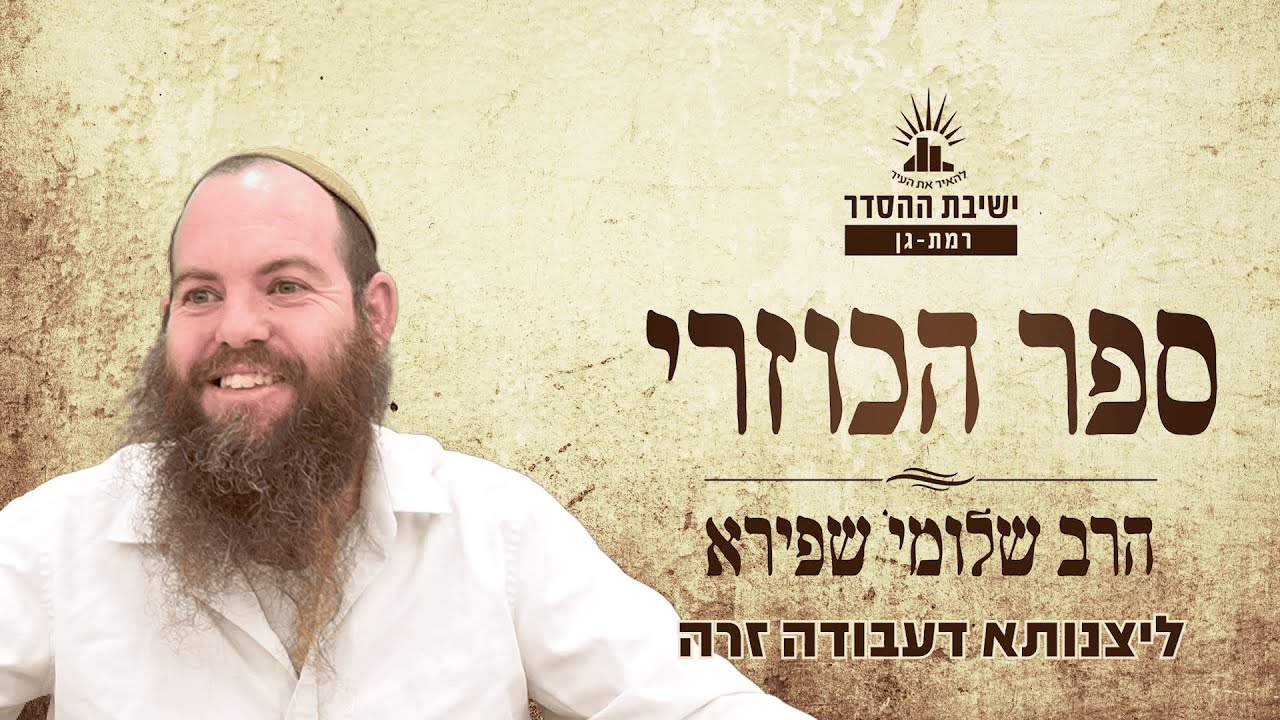 ליצנותא דעבודה זרה | כוזרי - שיעור 5 | הרב שלומי שפירא