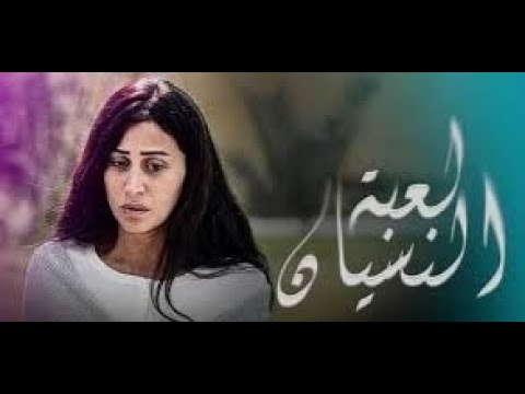 الحلقه الاولي مسلسل لعبه النسيان