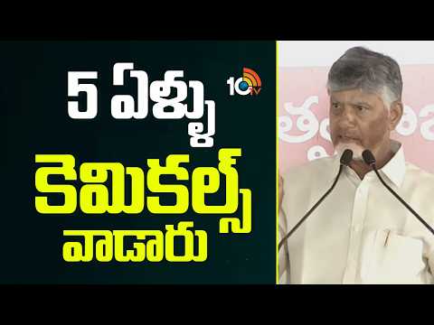 CM Chandrababu Shocking Comments | 5 ఏళ్ళు కెమికల్స్‌తో వాడారు | Super Punch | 10TV News - 10TVNEWSTELUGU