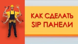 SIP ПАНЕЛИ.КАК СДЕЛАТЬ SIP ПАНЕЛИ(Сип панели. Как сделать Sip панели. В видео показывается, как самостоятельно сделать Sip панели. Какой материал..., 2014-04-25T06:27:04.000Z)