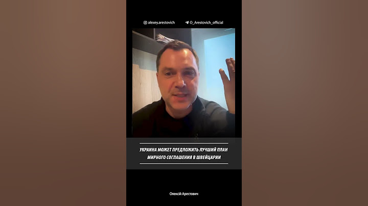 Украина может предложить лучший план мирного соглашения | Алексей Арестович