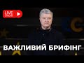 🔴 ЗАРАЗ! Терміновий брифінг ПОРОШЕНКА напередодні переговорів Байдена з Путіним