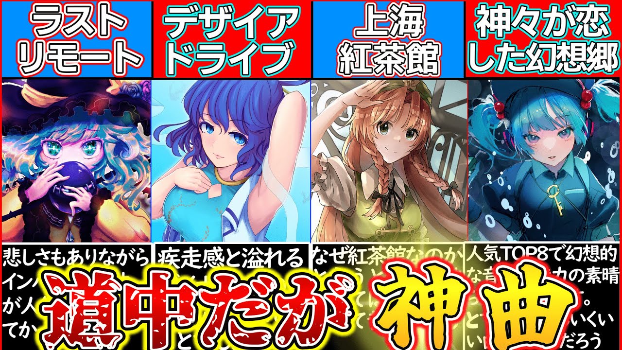ゆっくり解説】東方史上道中なのに「神曲過ぎたbgmトップ4」解説！裏