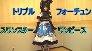 【ロリィタ】スワンスターワンピース　トリプルフォーチュン【艶姫猫子】Gothic & Lolita