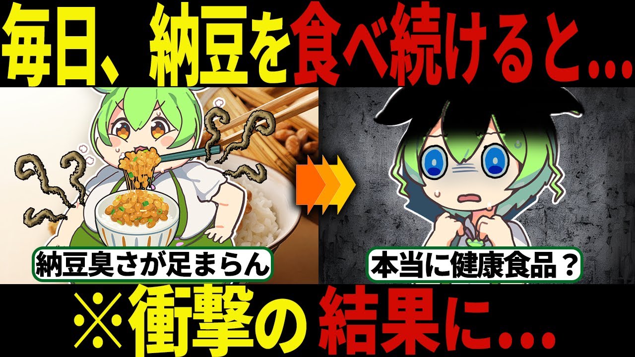 【衝撃】毎日納豆を食べ続けた結果、衝撃の結果に...【ずんだもん＆ゆっくり解説】