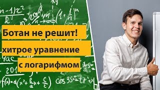 Хитрое уравнение с логарифмом. Задание № 13 профильный ЕГЭ математика