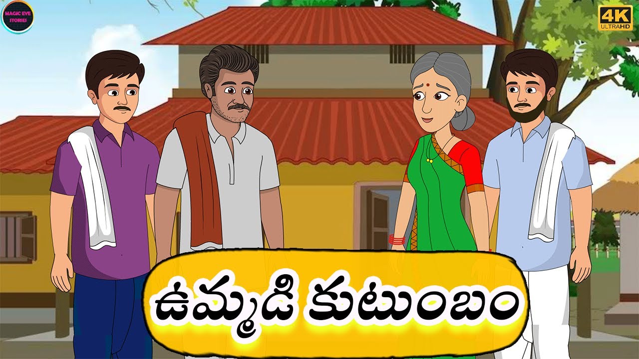 Telugu Stories l ఉమ్మడి కుటుంబం l Atha Kodalu Kathalu l Telugu Kathalu l నీతి కథలు l Neethi kathalu